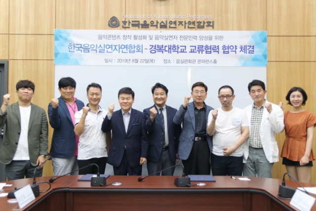 경복대-한국음악실연자연합회, 문화예술 및 학술 교류협력 협약 체결