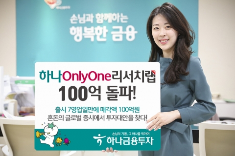 하나금융투자, ‘하나 OnlyOne리서치랩’ 매각액 100억원 돌파