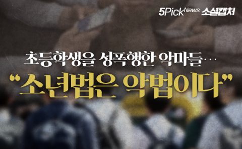 초등학생을 성폭행한 악마들···“소년법은 악법이다”