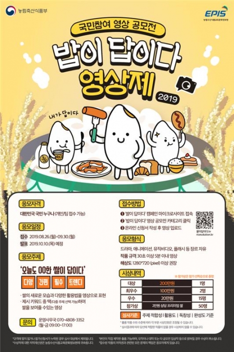 농정원, 쌀의 다양한 활용법을 주제로 한 영상공모전 개최