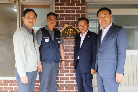LG화학 나주공장, 나주 원도심 지역에 ‘나사랑 희망하우스 1호’ 현판