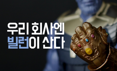 우리 회사엔 빌런이 산다