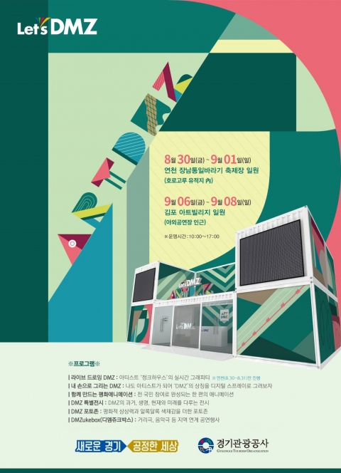 경기관광공사, DMZ 체험형 문화행사 ‘ART DMZ’ 개최