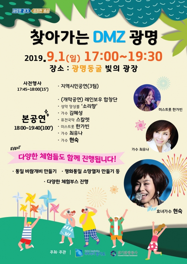 경기도, ‘찾아가는 DMZ’ 광명동굴서 개최···현숙·최유나 등 축하공연