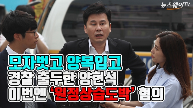 양현석 전 YG 대표, 피의자 첫 출석···‘해외 원정 상습 도박’ 혐의