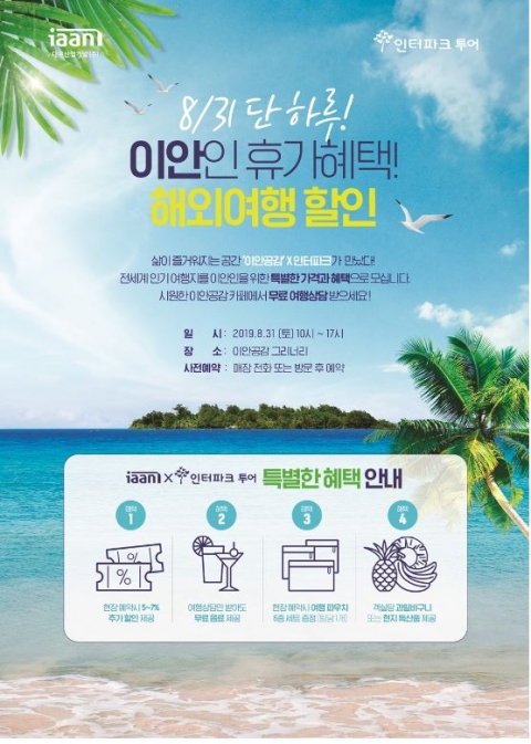 대우산업개발-인터파크투어, 대구서 ‘이안해외여행전’ 개최