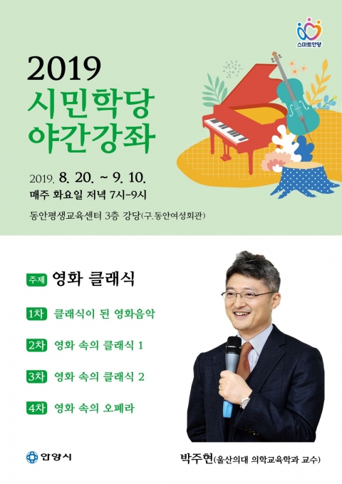 안양시, ‘영화 클래식’ 주제로 시민학당 야간강좌 개설