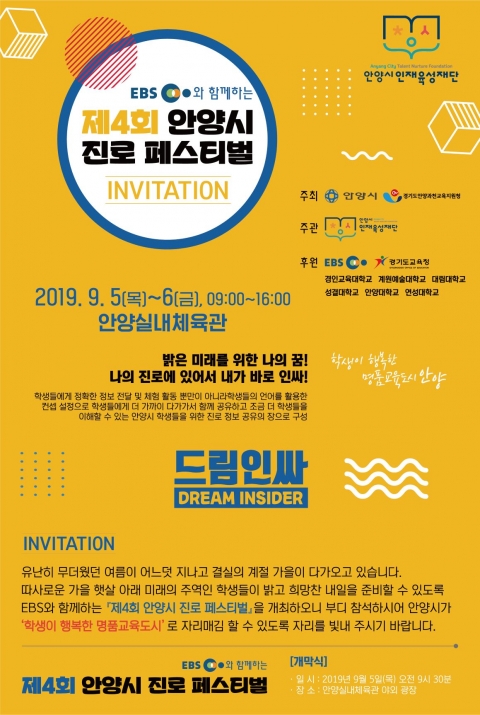안양시, EBS와 함께하는 ‘제4회 진로페스티벌’ 개최