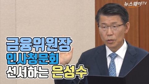 ‘금융위원장 인사청문회’ 선서하는 은성수