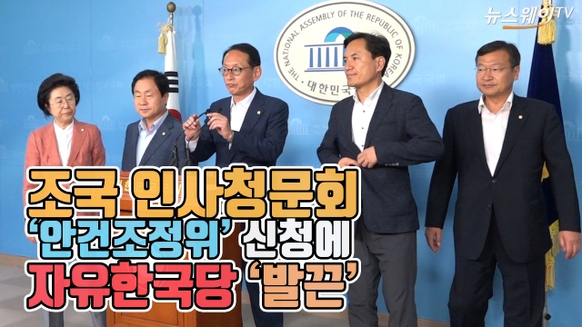 조국 청문회 ‘증인채택’ 안건조정위 신청에 한국당 ‘발끈’