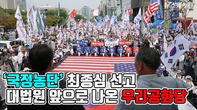 ‘국정농단’ 최종심 선고···천막 떠나 대법원 앞서 집회 연 우리공화당