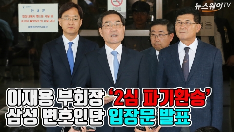 이재용 부회장 ‘2심 파기환송’ 판결에 삼성변호인단 입장 발표