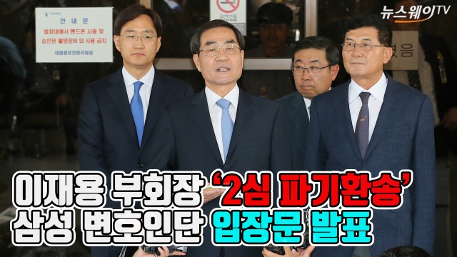 이재용 부회장 ‘2심 파기환송’ 판결에 삼성변호인단 입장 발표