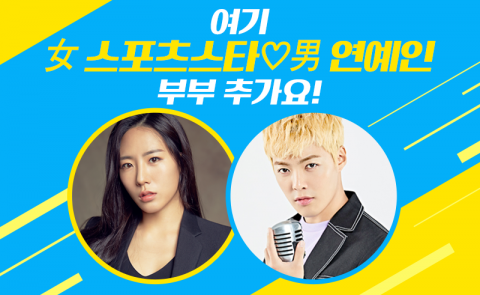 여기 女 스포츠스타♡男 연예인 부부 추가요!