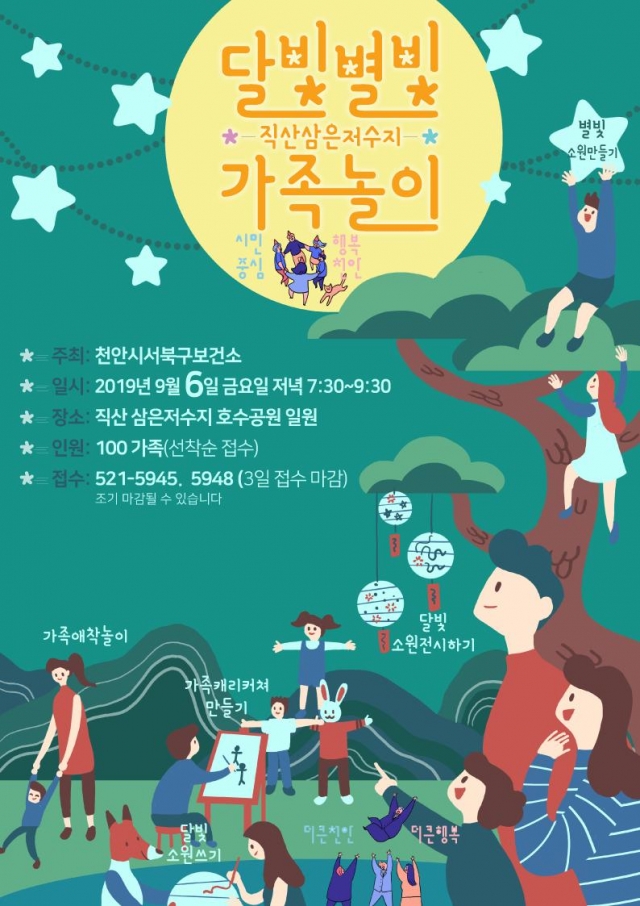천안시 서북구보건소, 내달 6일 ‘달빛별빛 가족놀이’ 행사