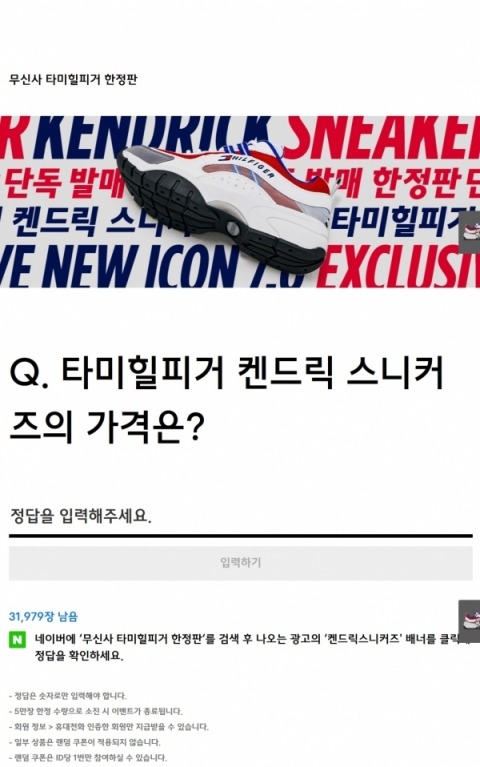 무신사, ‘타미힐피거 한정판’ 발매 기념 문제 출제···정답은?