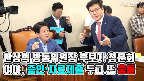여야, 과방위 한상혁 방통위원장 후보자 청문회서 증인채택 두고 또 충돌
