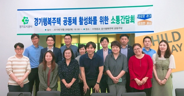 경기도시공사, 경기행복주택 공동체 활성화 위한 ‘소통간담회’ 개최