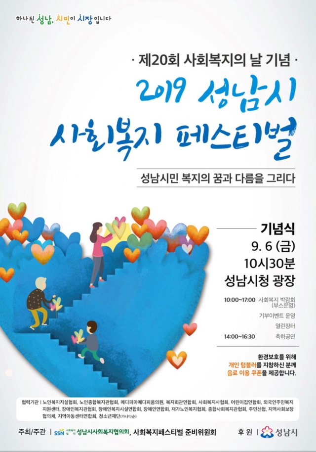 성남시, ‘사회복지 페스티벌’ 개최···100개 부스 운영