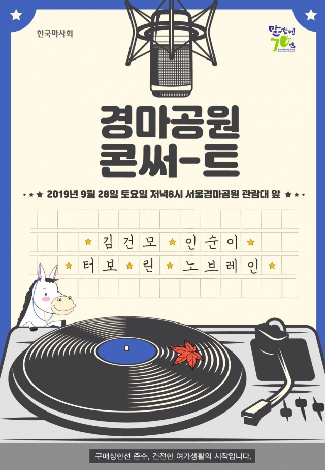 한국마사회, ‘경마공원 콘써-트’ 예매 시작···김건모·인순이·터보 등 출연