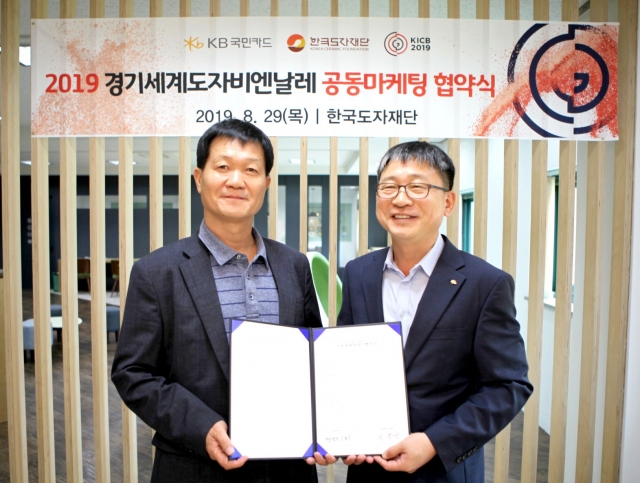 한국도자재단-KB국민카드, ‘경기세계도자비엔날레’ 공동마케팅 협약 체결