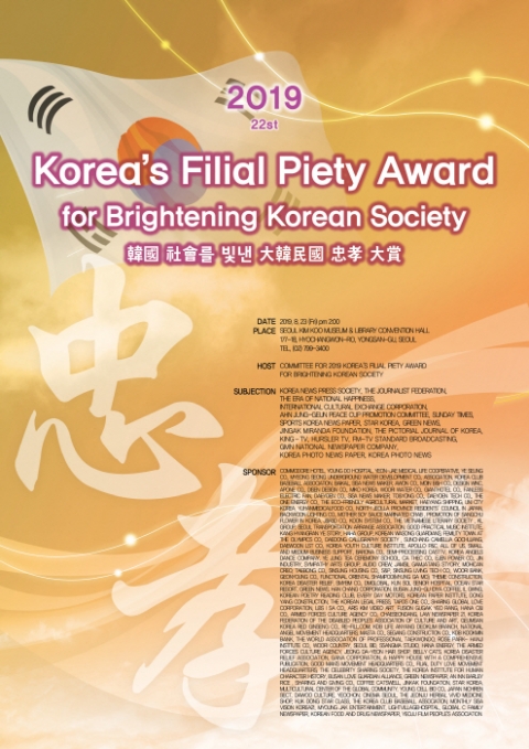`2019 한국을 빛낸 대한민국 충효 대상` 성료