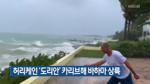 역대 최강 5등급 허리케인 도리안, 바하마 강타···美 초비상