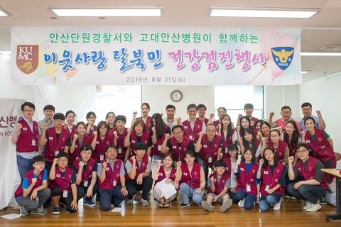 고대 안산병원·안산단원경찰서, 탈북민 위한 나눔의 의료봉사 실시