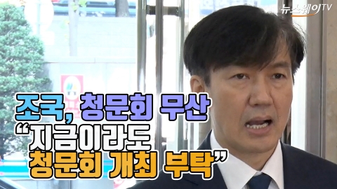 조국, 청문회 무산 “지금이라도 청문회 개최 부탁”