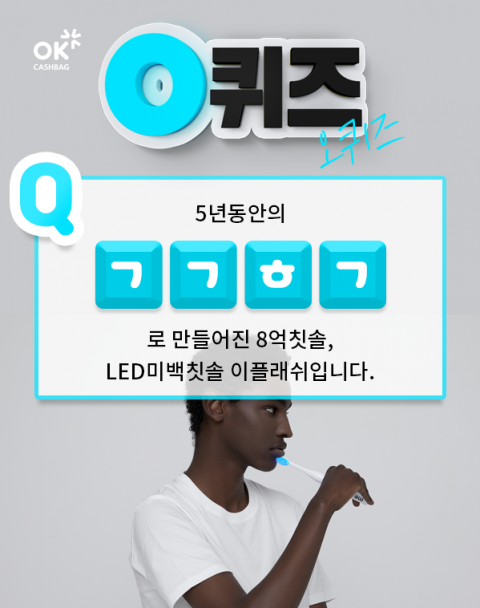 ‘8억칫솔 이플래쉬’ 오퀴즈 천만원이벤트···초성퀴즈 ‘ㄱㄱㅎㄱ’ 정답은?