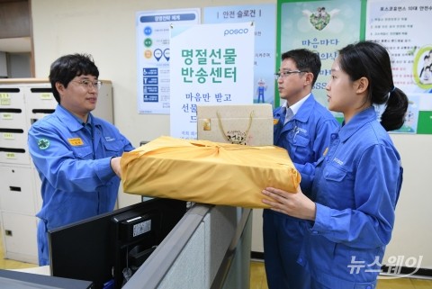 포스코, 추석 앞두고 선물반송센터 운영