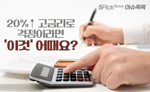 20%↑ 고금리로 걱정이라면 ‘이것’ 어때요?