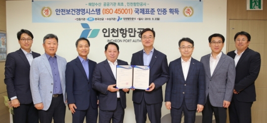 2일 인천항만공사 남봉현 사장(오른쪽 네 번째)이 해양수산 공공기관 최초로 안전보건경영시스템 국제표준인 ‘ISO 45001’ 인증을 획득하고 기념촬영을 하고 있다.