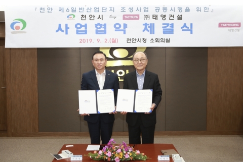 천안시, 태영건설 제6산단 조성사업 사업협약 체결