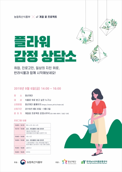 aT, ‘계절꽃 프로젝트’로 ‘플라워 감정상담소’ 운영