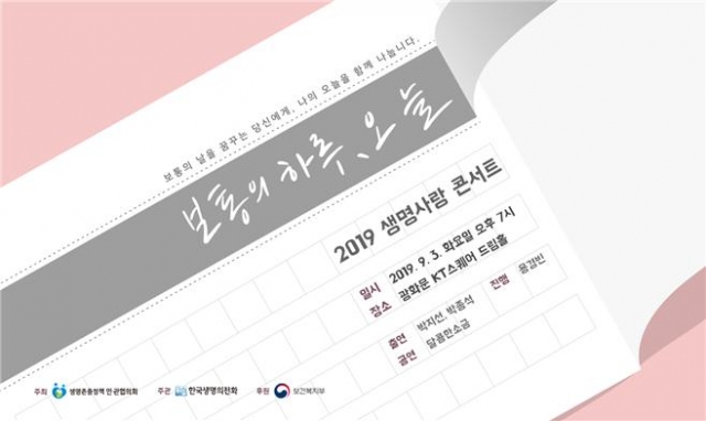 생명존중정책 민·관협의회, 3일 '2019 생명사랑 콘서트' 개최