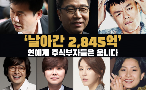 ‘날아간 2,845억’ 연예계 주식부자들은 웁니다