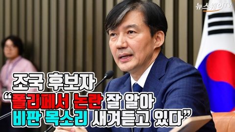 조국 후보자 “폴리페서 논란···비판 새겨듣고 있다”