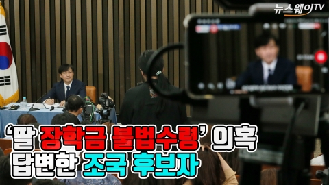 조국 후보자, ‘딸 장학금 불법수령’ 의혹···“선정기준 몰라”