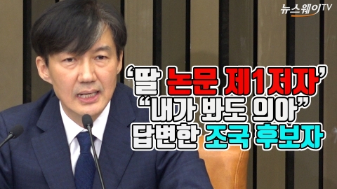 조국 후보자, ‘딸 논문 1저자’ 의혹 “나도 의아···책임교수 재량인 듯”