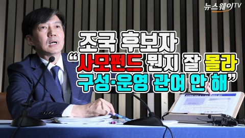 조국 후보자, “사모펀드 뭔지 잘 몰라···구성·운영 관여 안 해”