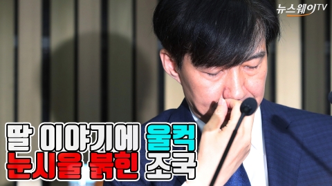 조국, 눈시울 붉히며 호소···“딸 혼자 사는 집 찾아오지 말아 달라”