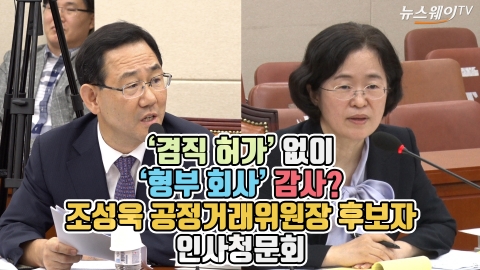 조성욱 후보자, ‘겸직 허가’ 없이 ‘형부 회사’ 감사?