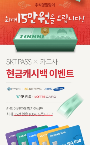 skt pass, ‘15만원준다카드’ 이벤트 진행···참여 방법은?