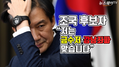 조국 후보자 “금수저라 야유받더라도 생각해온 소명 다할 것”