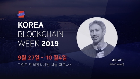 이더리움 공동 창시자 ‘개빈 우드’ 방한···코리아 블록체인 위크 참석