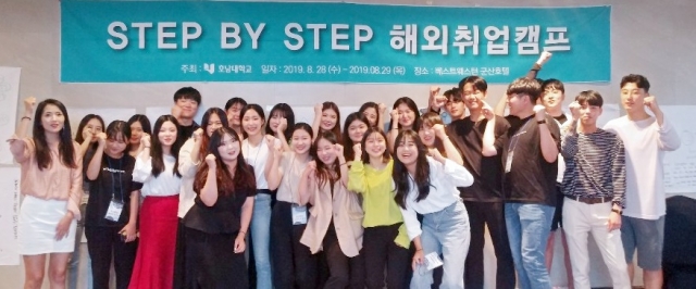 호남대 일자리센터, ‘Step By Step 해외취업캠프’ 진행