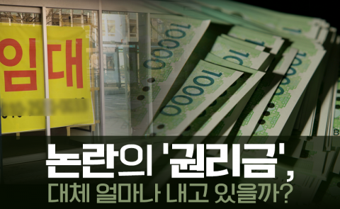 논란의 ‘권리금’, 대체 얼마나 내고 있을까?