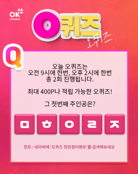 오퀴즈 천만원이벤트, ‘무협오리진’ 초성퀴즈 등장···정답은?