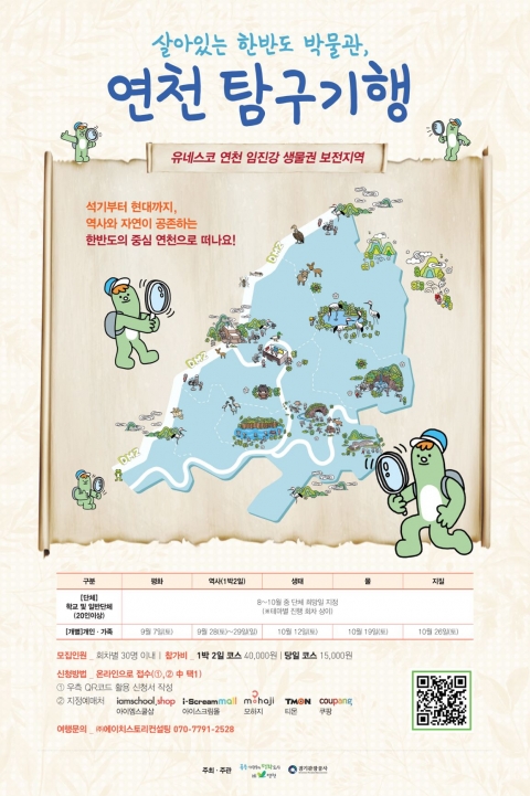 경기관광공사, ‘살아있는 한반도의 박물관, 연천 탐구기행’ 진행